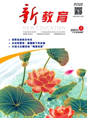 新教育杂志